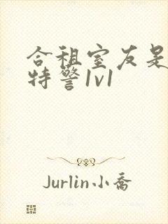 合租室友是糙汉特警1v1封面