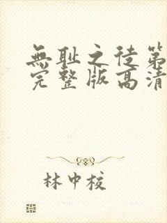 无耻之徒第七季完整版高清免费观看