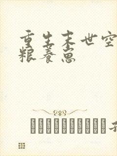 重生末世空间屯粮养崽