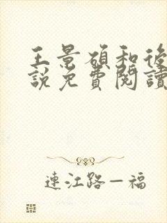 王景硕和后妈小说免费阅读封面