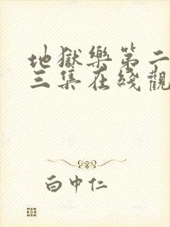 地狱乐第二季第三集在线观看