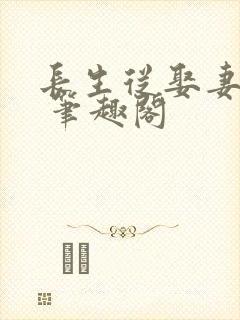 长生从娶妻开始 笔趣阁