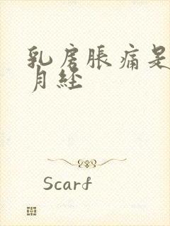 乳房胀痛是要来月经