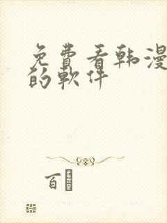 免费看韩漫漫画的软件