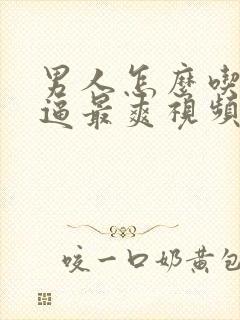 男人怎么吃女人逼最爽视频