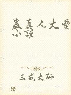 蛊真人大爱仙尊小说