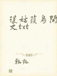 从姑获鸟开始全文txt