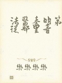 法医秦明第一季从哪里看封面