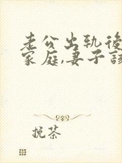 老公出轨后回归家庭,妻子该如何应对?