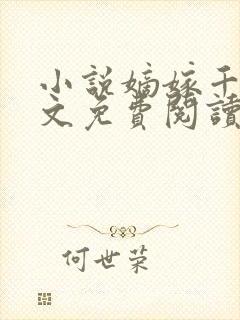 小说嫡嫁千金全文免费阅读全文