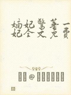 嫡妃惊华一品毒妃全文免费阅读