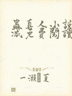 蛊真人小说无删减免费阅读