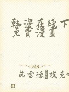 韩漫在线下拉式免费漫画