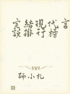 完结现代言情小说排行榜封面