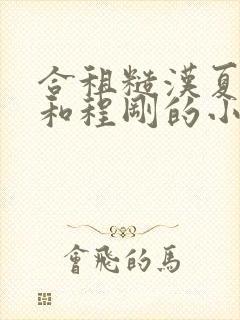 合租糙汉夏清清和程刚的小说叫什么