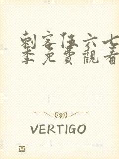 刺客伍六七第六季免费观看全集