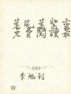 叶风叶紫灵全文免费阅读最新章节列