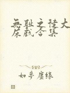 无耻之徒大尺度床戏合集封面