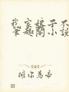 我家娘子不对劲笔趣阁小说