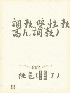 调教双性教官(高h,调教)
