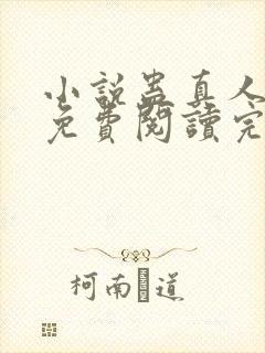 小说蛊真人全文免费阅读完整版