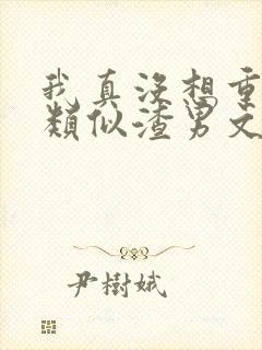 我真没想重生啊类似渣男文