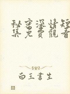 秘密深情短剧全集免费观看封面