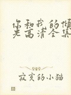 你和我的倾城时光高清全集