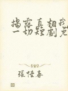 揭露真相我夺回一切短剧免费观看封面