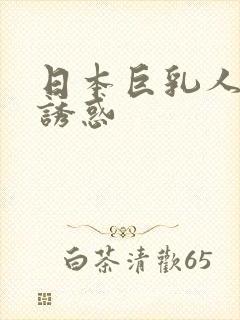 日本巨乳人妻的诱惑