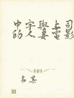 中字与上司出轨的人妻电影