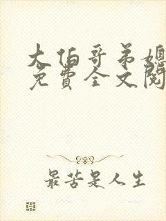 大伯哥弟媳小说免费全文阅读