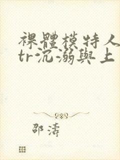 裸体模特人妻ntr沉溺与上司