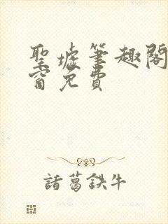 圣墟笔趣阁无弹窗免费