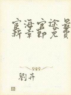 宦海官途最新更新章节免费