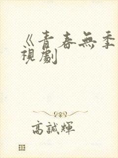 《青春无季》电视剧