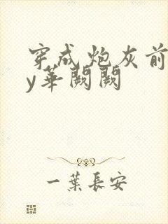 穿成炮灰前妻by华阙阙