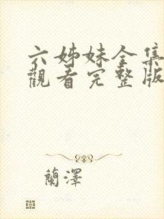 六姊妹全集免费观看完整版