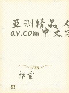 亚洲精品 人妻av.com中文字幕封面