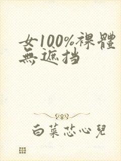 女100%裸体无遮挡封面