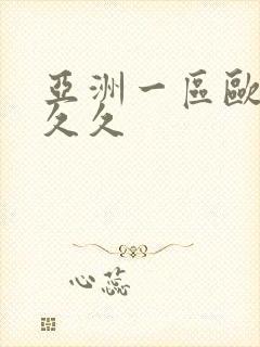 亚洲一区欧美久久久