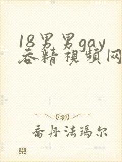 18男男gay吞精视频网站
