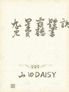 九星霸体诀小说免费听书