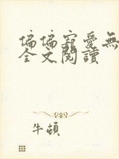 偏偏宠爱无删减全文阅读