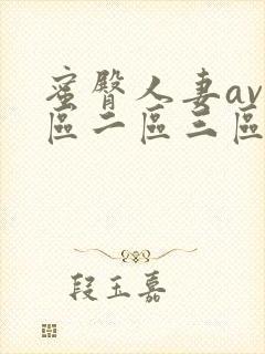 蜜臀人妻av一区二区三区