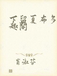 下留夏布多昂笔趣阁