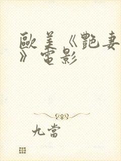 欧美《艳妻互换》电影封面