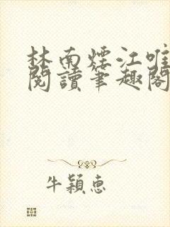 林南烟江唯免费阅读笔趣阁