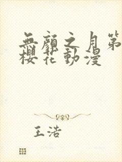 无颜之月第二集樱花动漫