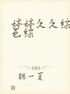 婷婷久久综合久色综